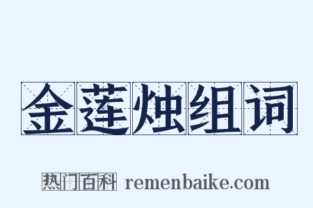 金莲烛组词是什么意思的图片